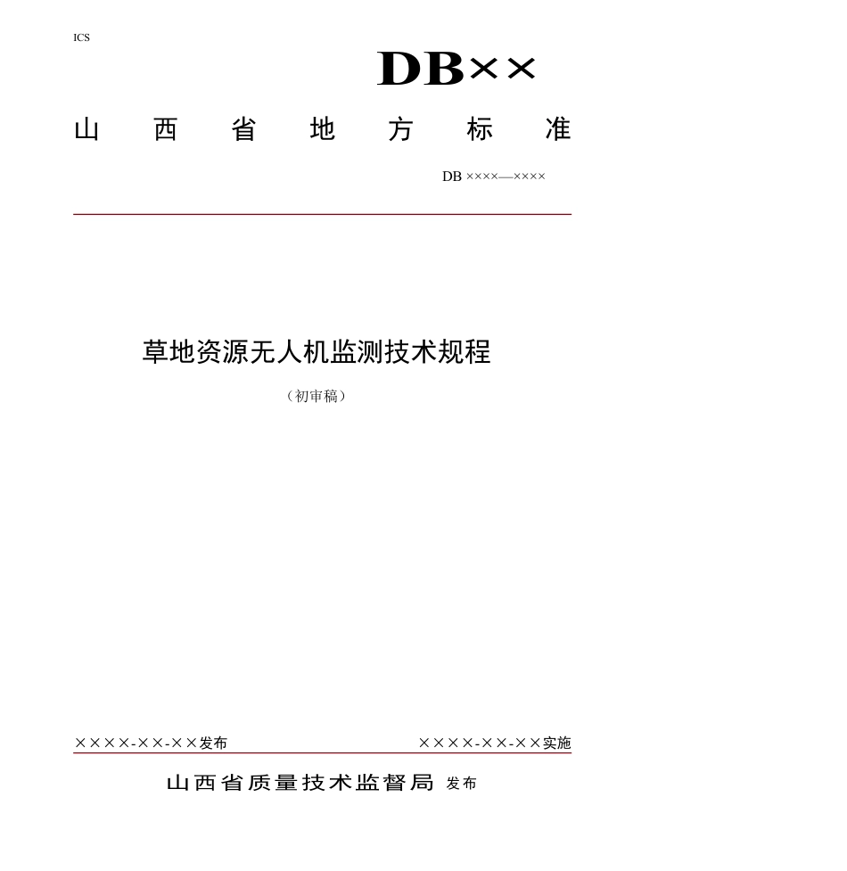 [地方标准] 草地资源无人机监测技术规程_第1页