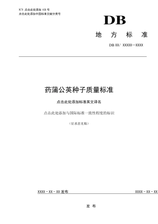 [地方标准] 5药蒲公英种子质量标准