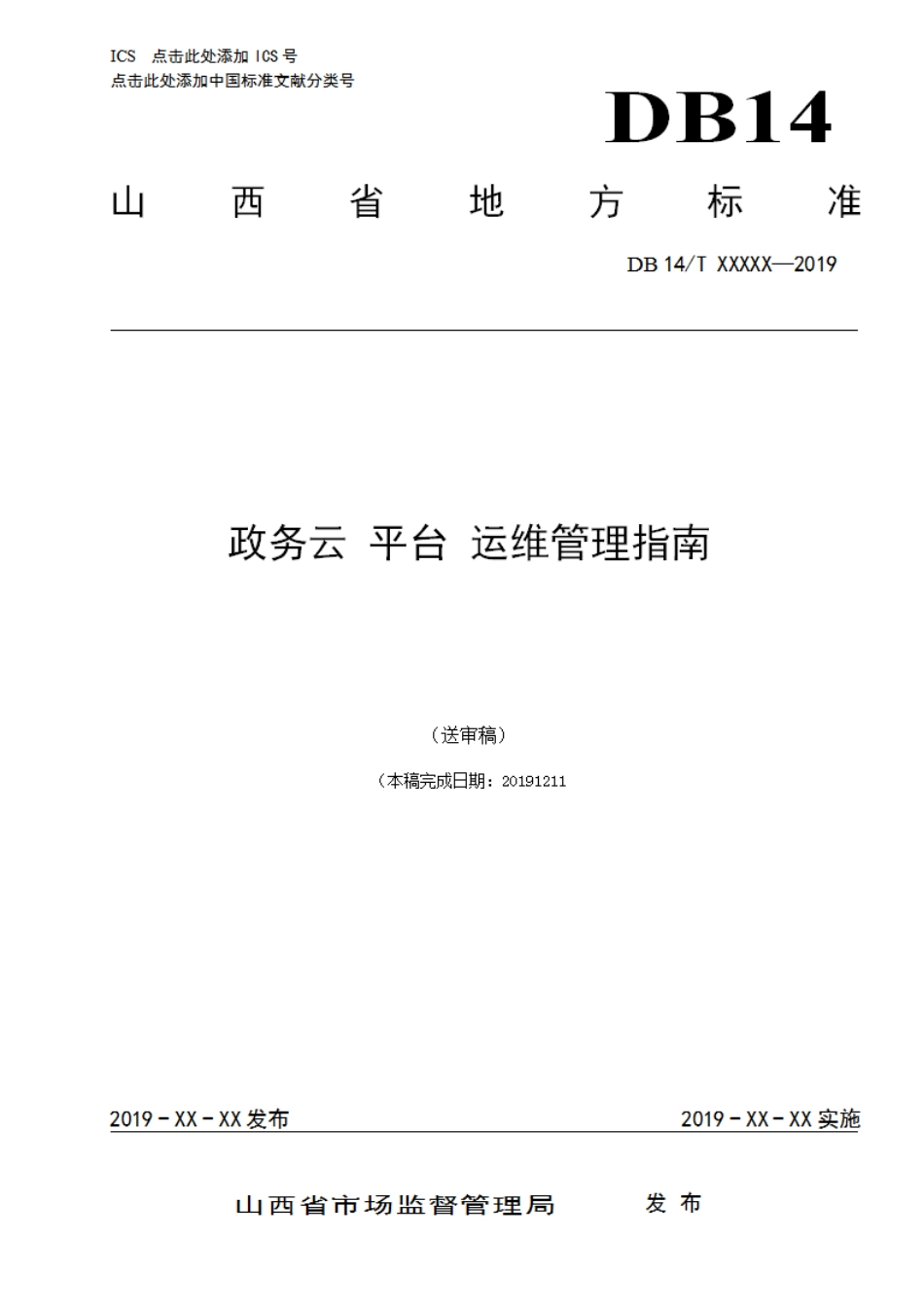[地方标准] 政务云平台运维管理指南_第1页