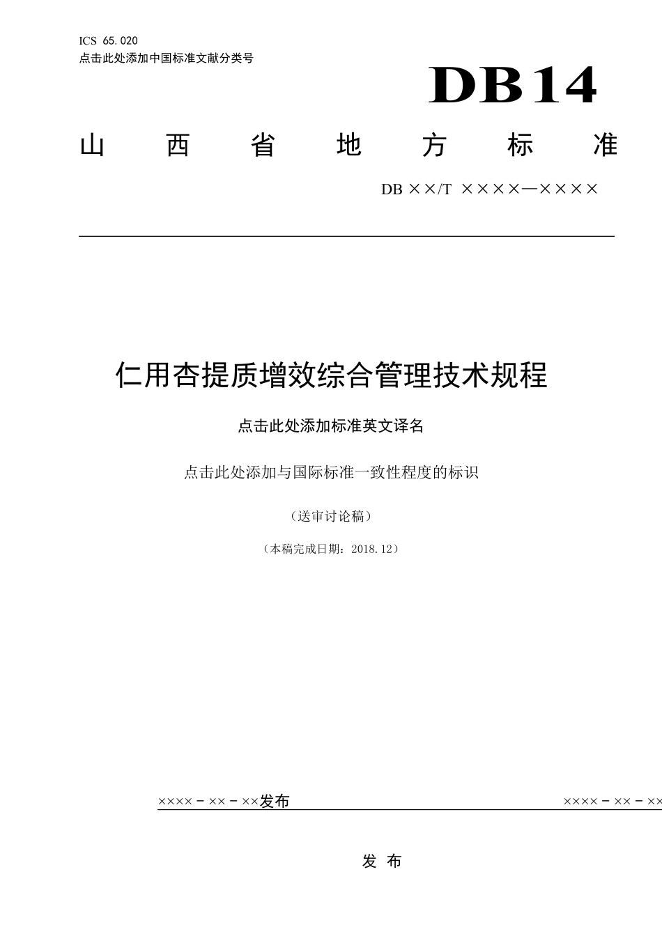 [地方标准] 仁用杏提质增效综合管理技术规程_第1页