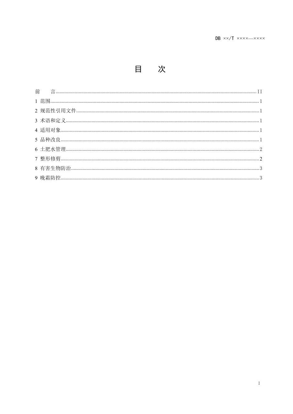[地方标准] 仁用杏提质增效综合管理技术规程_第2页