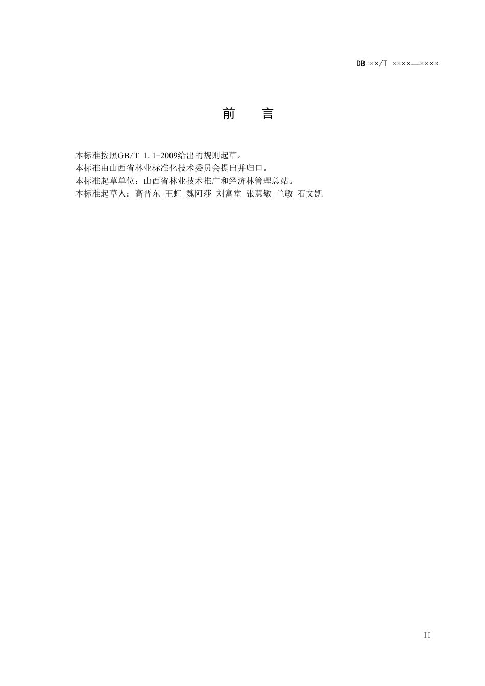 [地方标准] 仁用杏提质增效综合管理技术规程_第3页