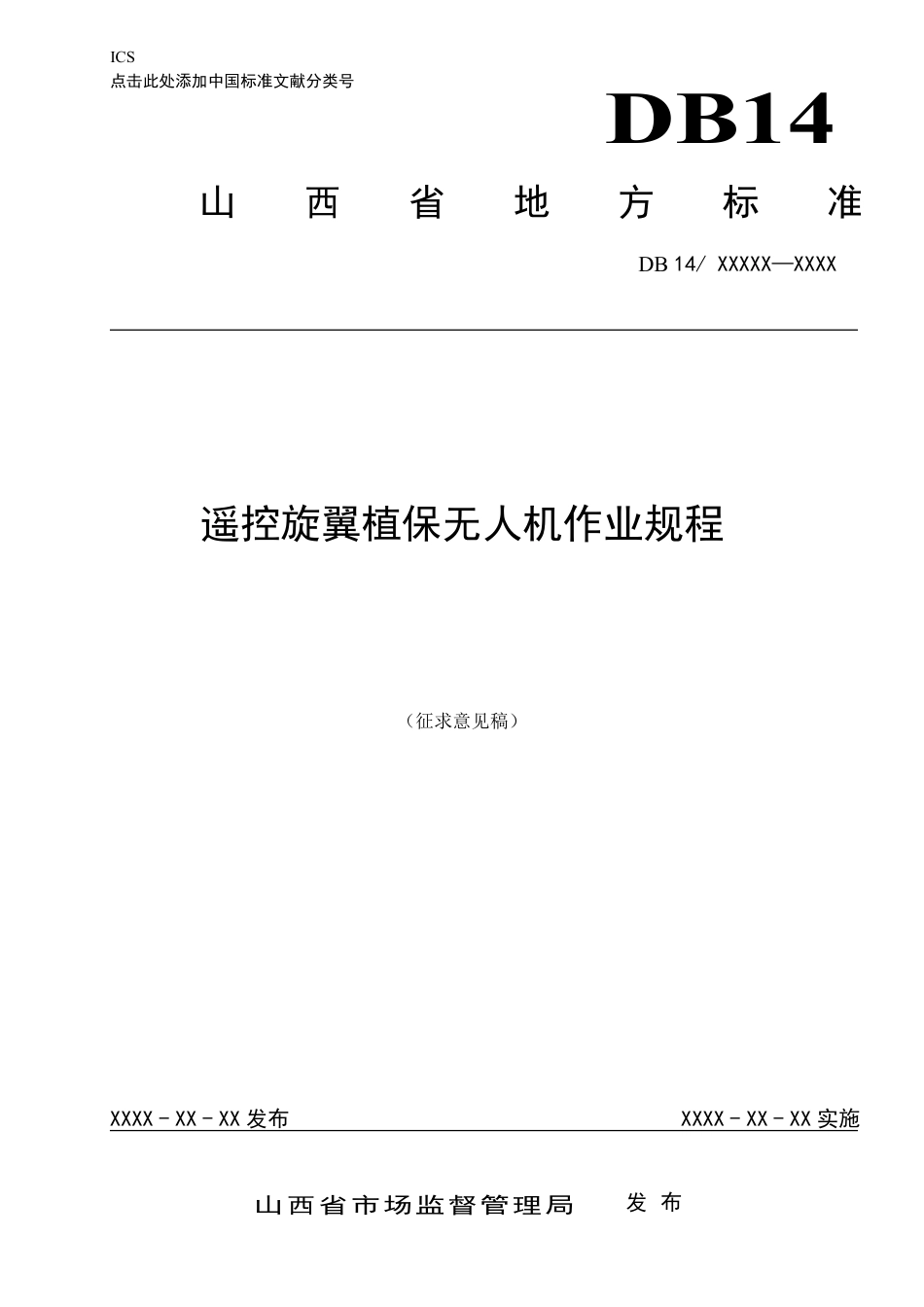 [地方标准] 遥控旋翼植保无人机作业规程_第1页