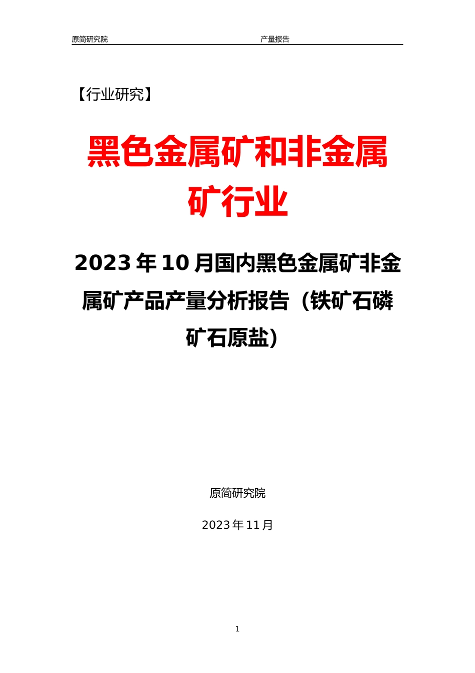 2023年10月国内黑色金属矿非金属矿产品产量分析报告（铁矿石磷矿石原盐）_第1页