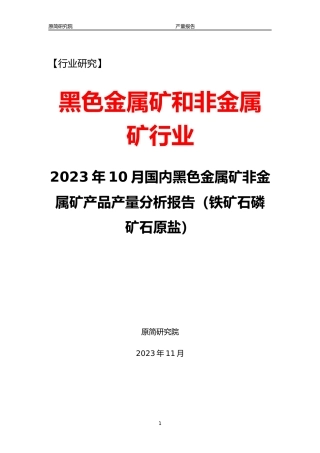2023年10月国内黑色金属矿非金属矿产品产量分析报告（铁矿石磷矿石原盐）