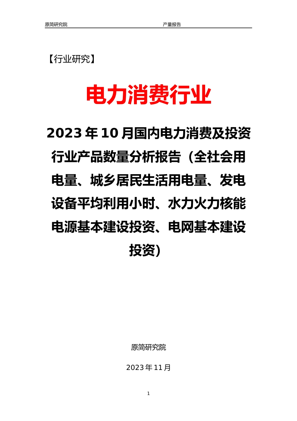 2023年10月国内电力消费及投资行业产品数量分析报告（全社会用电量、城乡居民生活用电量、发电设备平均利用小时、水力火力核能电源基本建设投资、电网基本建设投资）_第1页