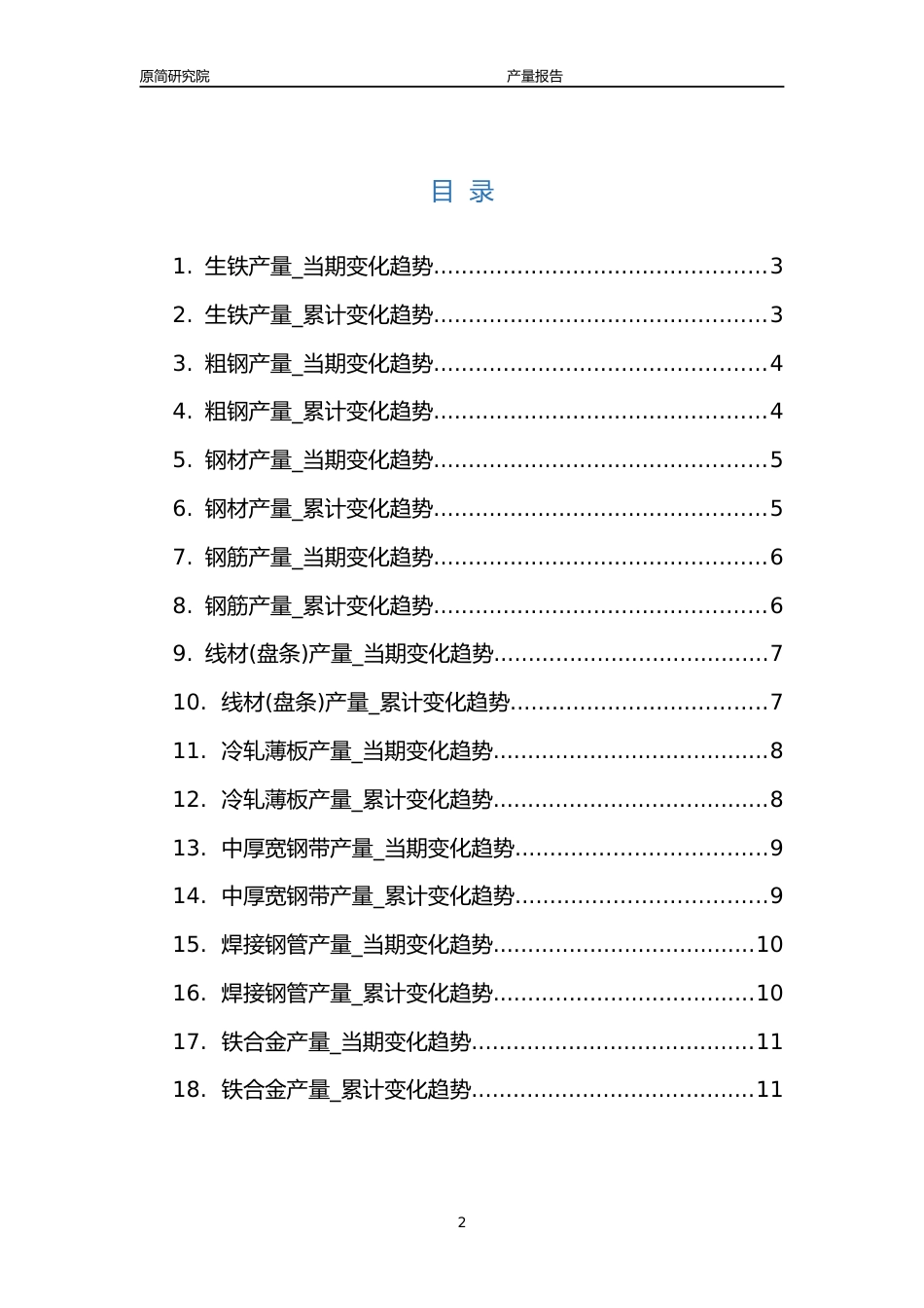 2023年10月国内黑色金属冶炼及压延钢铁行业产品产量分析报告（钢筋产量、线材(盘条)产量、冷轧薄板产量、中厚宽钢带产量、焊接钢管产量、铁合金产量） _第2页