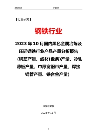 2023年10月国内黑色金属冶炼及压延钢铁行业产品产量分析报告（钢筋产量、线材(盘条)产量、冷轧薄板产量、中厚宽钢带产量、焊接钢管产量、铁合金产量） 