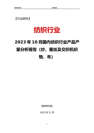 2023年10月国内纺织行业产品产量分析报告（纱、蚕丝及交织机织物、布）