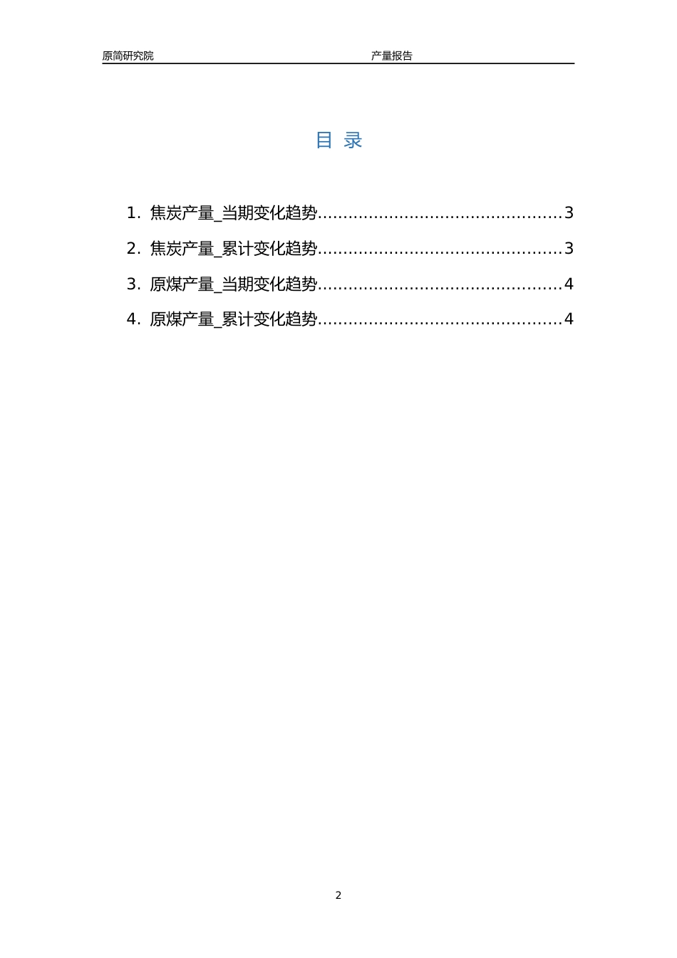 2023年10月国内煤炭行业产品产量分析报告（焦炭、原煤）_第2页