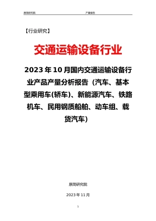 2023年10月国内交通运输设备行业产品产量分析报告（汽车、基本型乘用车(轿车)、新能源汽车、铁路机车、民用钢质船舶、动车组、载货汽车）