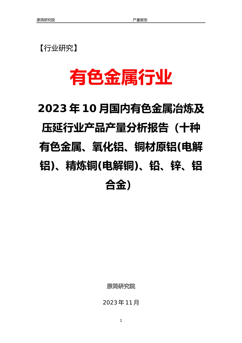2023年10月国内有色金属冶炼及压延行业产品产量分析报告（十种有色金属、氧化铝、铜材原铝(电解铝)、精炼铜(电解铜)、铅、锌、铝合金）_第1页