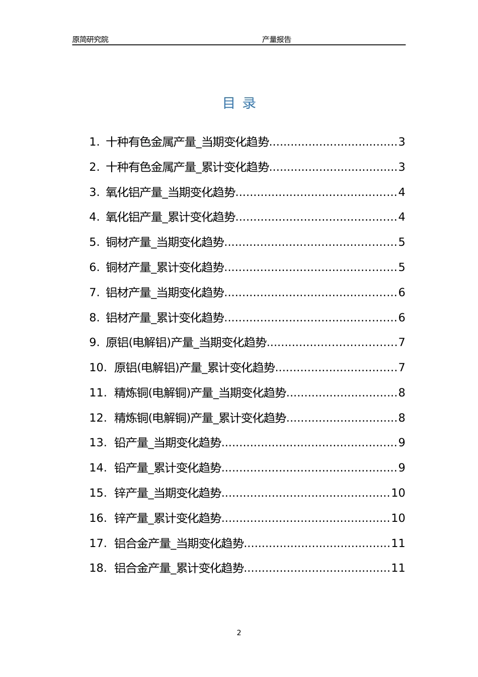 2023年10月国内有色金属冶炼及压延行业产品产量分析报告（十种有色金属、氧化铝、铜材原铝(电解铝)、精炼铜(电解铜)、铅、锌、铝合金）_第2页