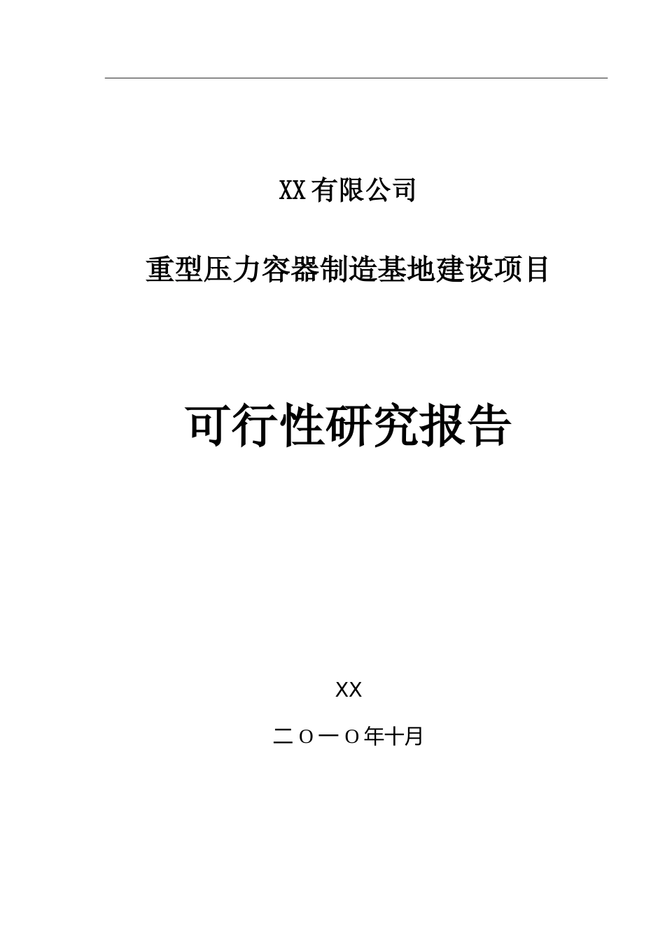 【可研】XX公司重型压力容器制造基地建设项目可行性研究报告_第1页