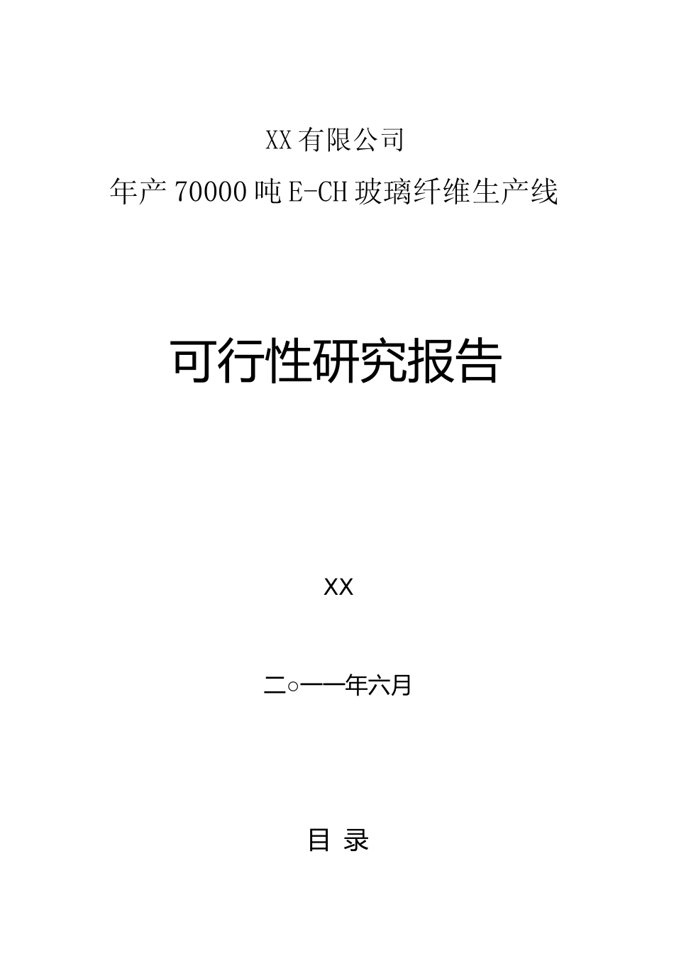年产70000吨E-CH玻璃纤维生产线可行性研究报告_第1页