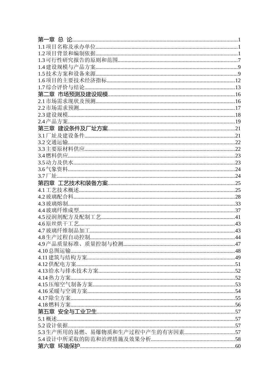 年产70000吨E-CH玻璃纤维生产线可行性研究报告_第2页