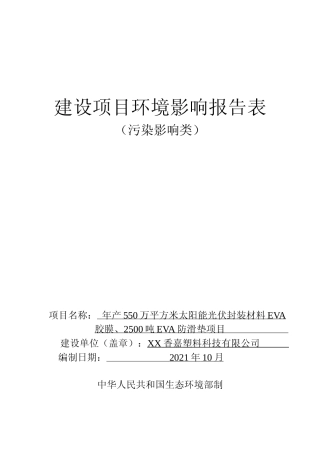 【环评报告】 年产550万平方米太阳能光伏封装材料EVA 胶膜、2500吨EVA防滑垫项目环评