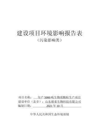 【环评报告】 荣生物科技有限公司年产5000吨生物质颗粒生产项目