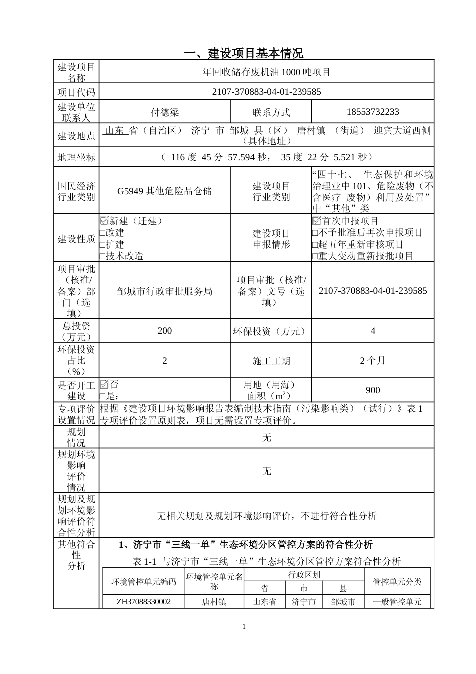 【环评报告】 特环保科技有限公司年回收储存废机油1000吨项目_第2页