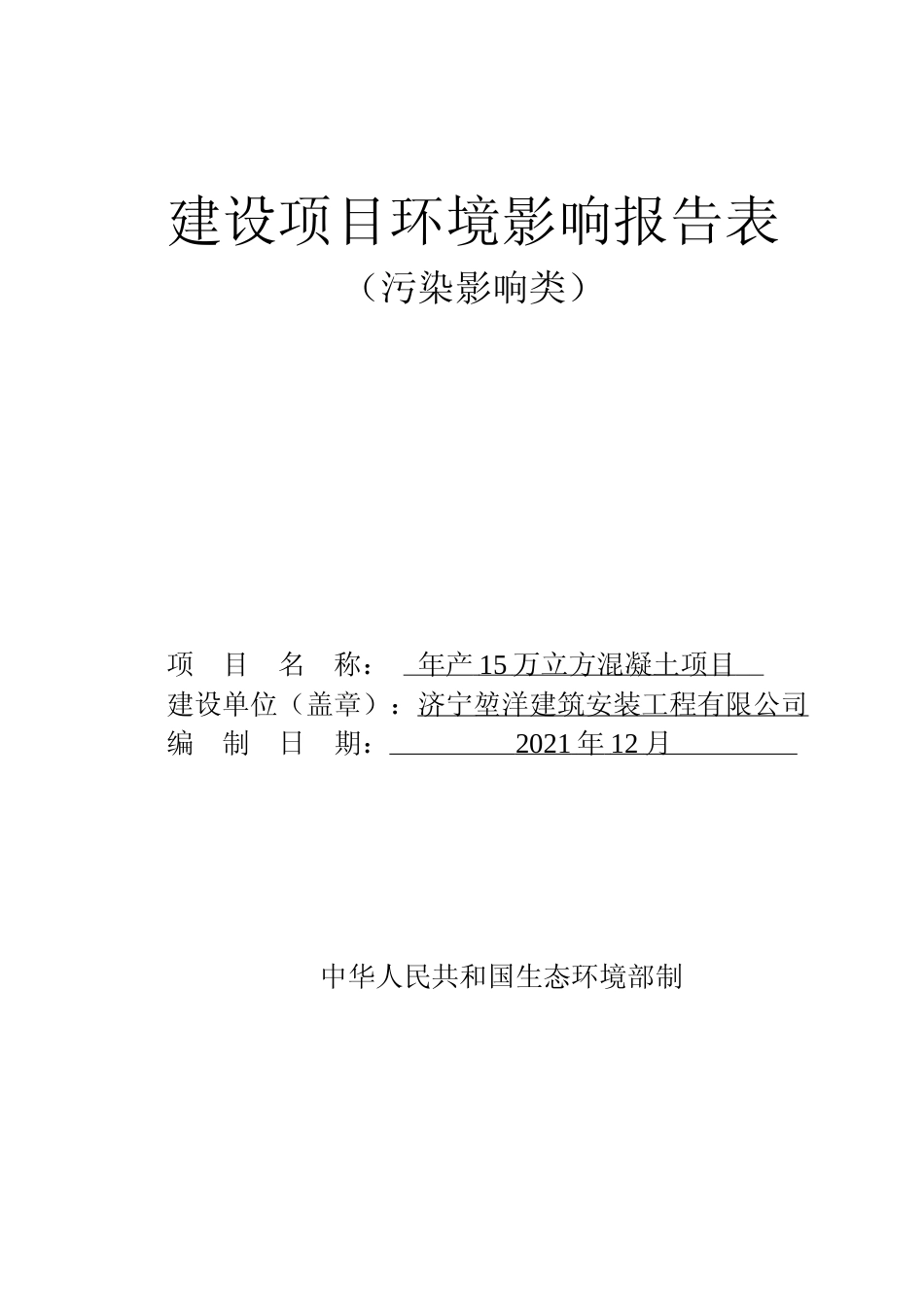 【环评报告】 建筑安装工程有限公司年产15万立方混凝土项目环境影响评价_第1页