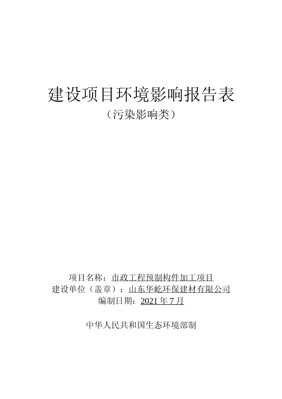 【环评报告】 环保建材有限公司市政工程预制构件加工项目_第1页