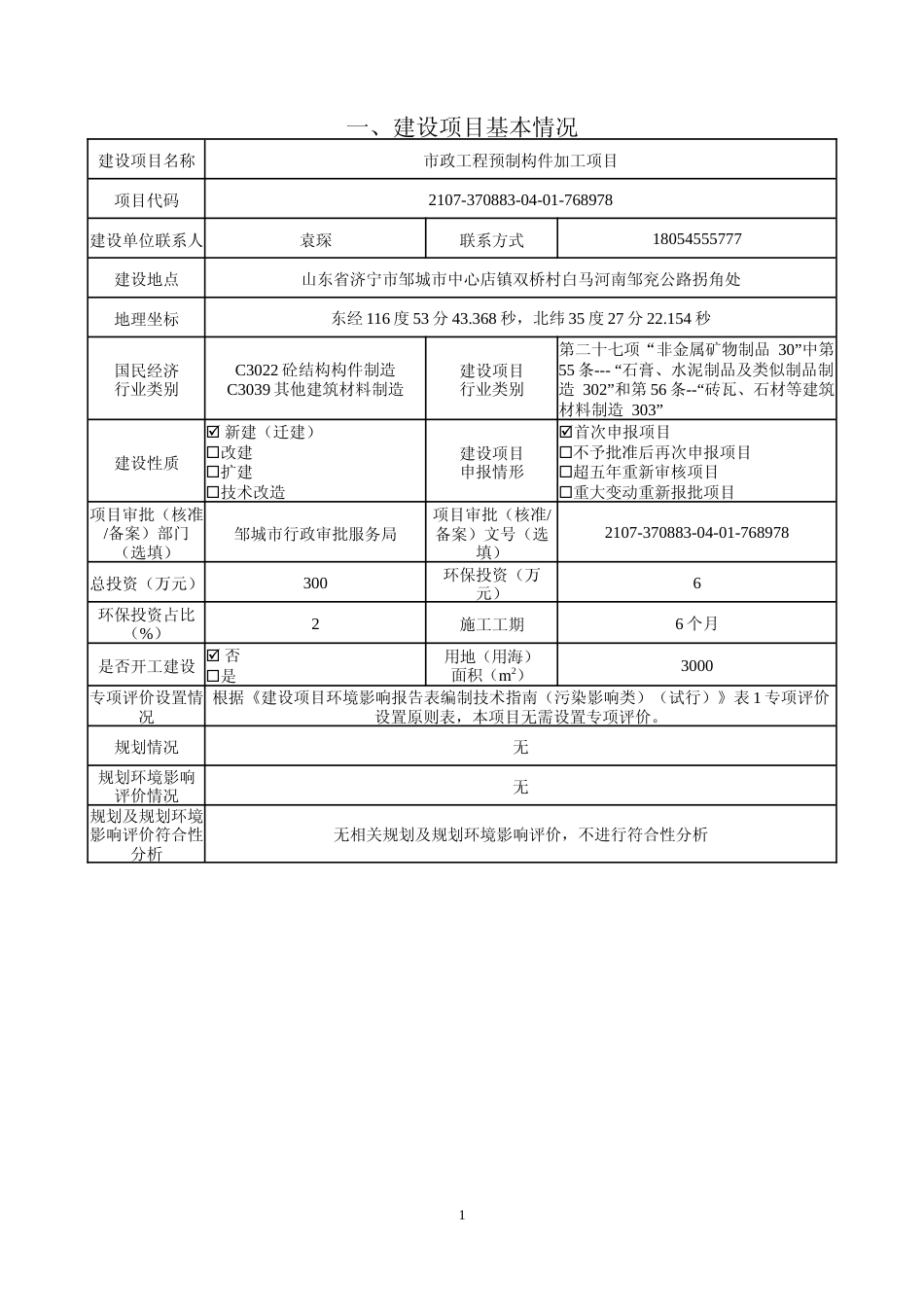 【环评报告】 环保建材有限公司市政工程预制构件加工项目_第2页