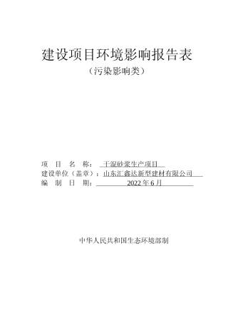 【环评报告】 新型建材有限公司干混砂浆生产项目 环境影响评价