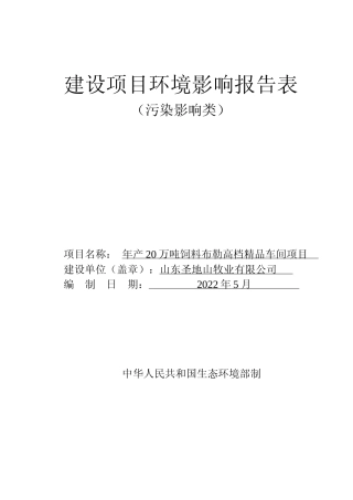【环评报告】 牧业有限公司年产20万吨饲料布勒高档精品车间项目 环境影响评价