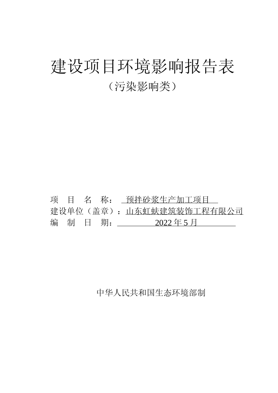 【环评报告】 建筑装饰工程有限公司预拌砂浆生产加工项目环境影响评价_第1页