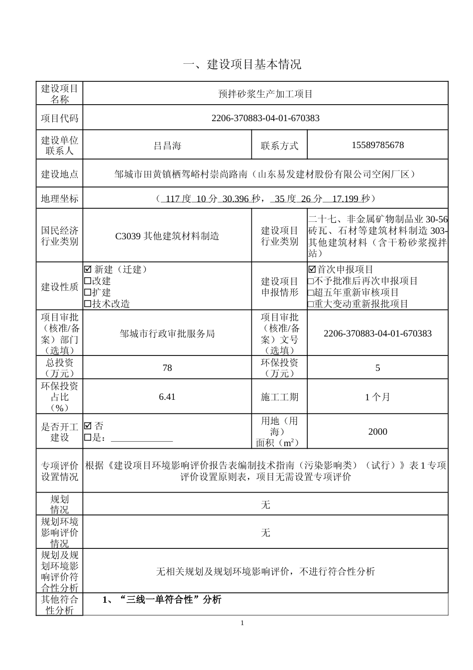 【环评报告】 建筑装饰工程有限公司预拌砂浆生产加工项目环境影响评价_第2页
