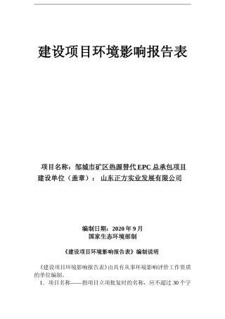 【环评报告】 山东正方实业发展有限公司邹城市矿区热源替代EPC总承包项目