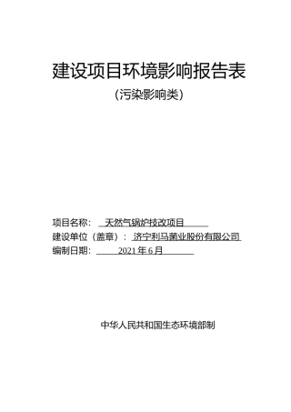 【环评报告】 利马菌业天然气锅炉技改项目