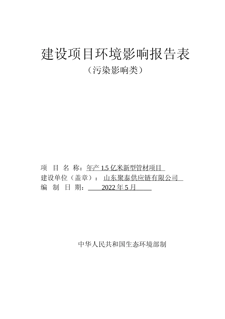 【环评报告】 供应链有限公司年产1.5亿米新型管材项目环境影响评价_第1页