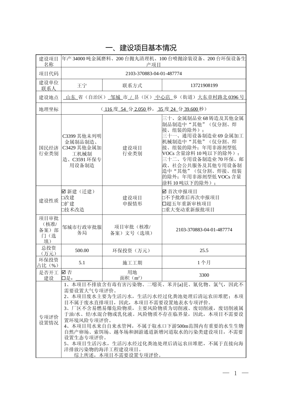 【环评报告】 宁丰年产34000吨金属磨料、200台抛丸清理机、100台喷抛涂装设备、200台环保设备生产项目_第3页