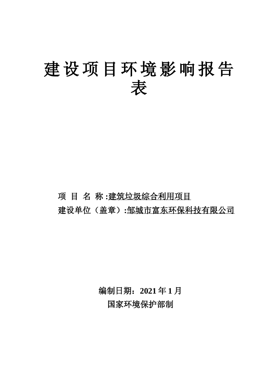 【环评报告】 环保科技有限公司建筑垃圾综合利用项目_第1页
