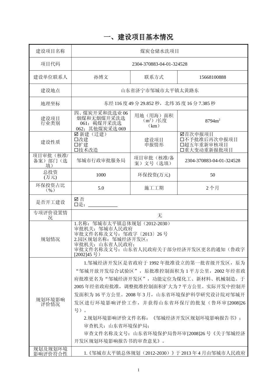 【环评报告】 商贸有限公司煤炭仓储水洗项目环境影响评价_第2页