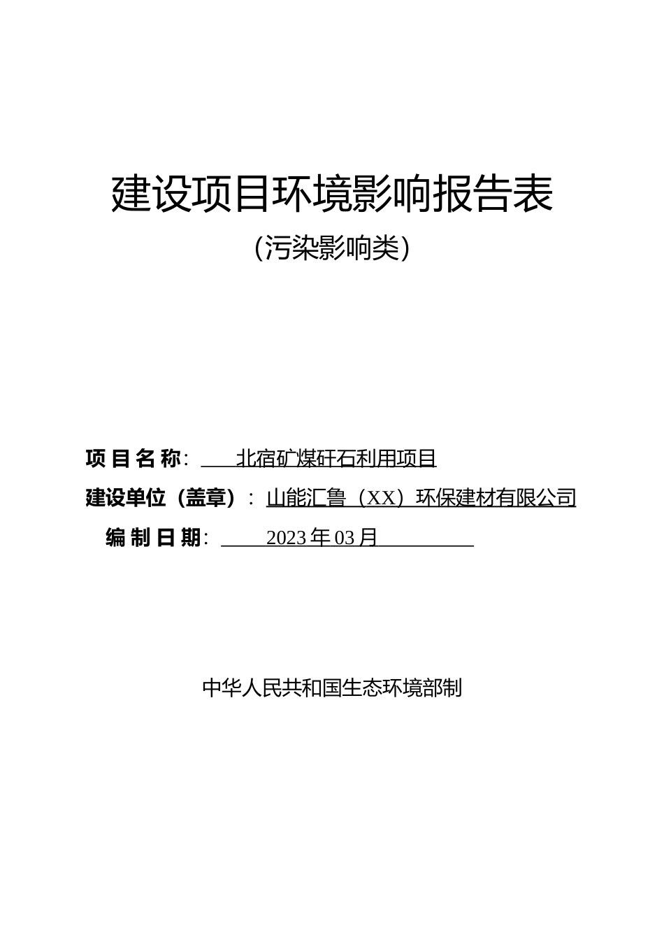 【环评报告】 北宿矿煤矸石利用项目利用煤矸石（200万ta）生产混凝土砌块（40万m3a）、有机肥利用材料（140万ta）、吸附材料（陶粒）（20万ta）环评_第1页