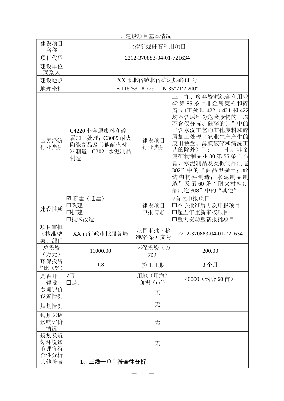 【环评报告】 北宿矿煤矸石利用项目利用煤矸石（200万ta）生产混凝土砌块（40万m3a）、有机肥利用材料（140万ta）、吸附材料（陶粒）（20万ta）环评_第2页