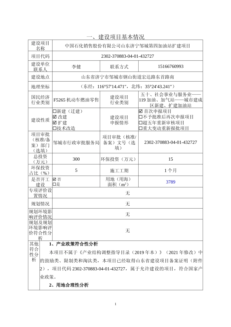 【环评报告】 石化销售公司第四加油站扩建项目_第2页