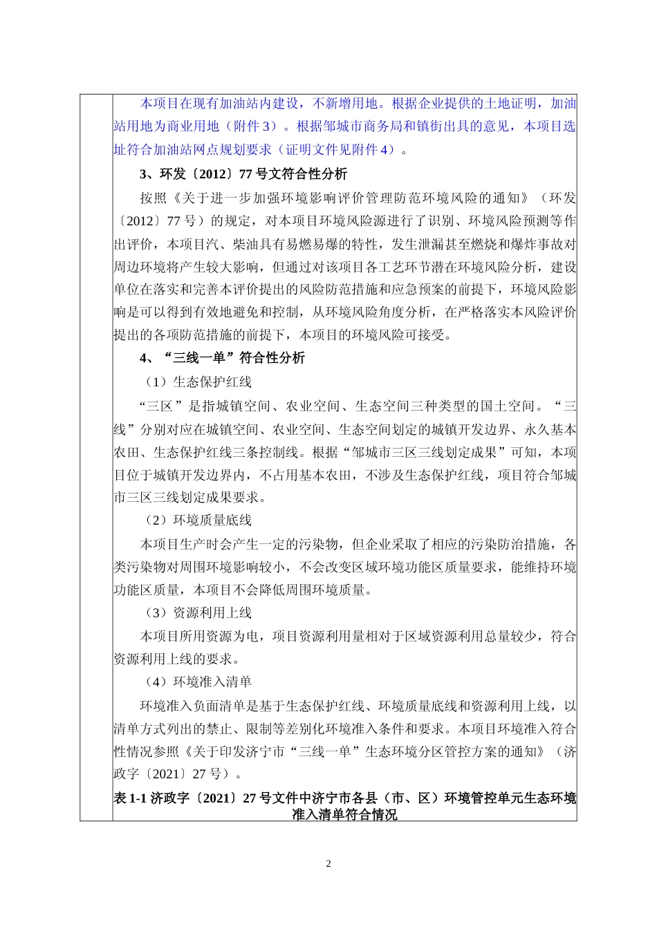 【环评报告】 石化销售公司第四加油站扩建项目_第3页