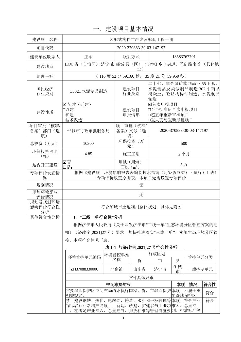 【环评报告】 邹城市天润装配式建筑科技有限公司装配式构件生产线及配套工程一期项目_第2页