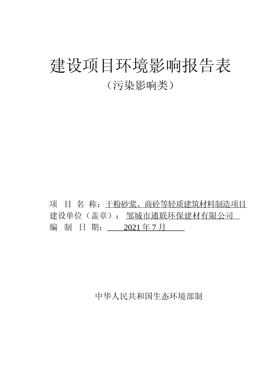 【环评报告】 通联干粉砂浆、商砼等轻质建筑材料制造项目_第1页