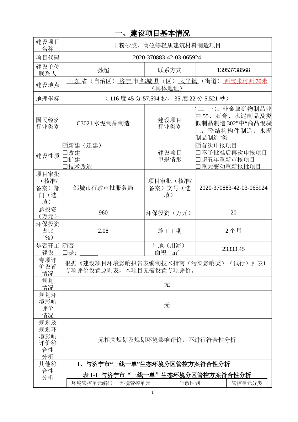 【环评报告】 通联干粉砂浆、商砼等轻质建筑材料制造项目_第2页