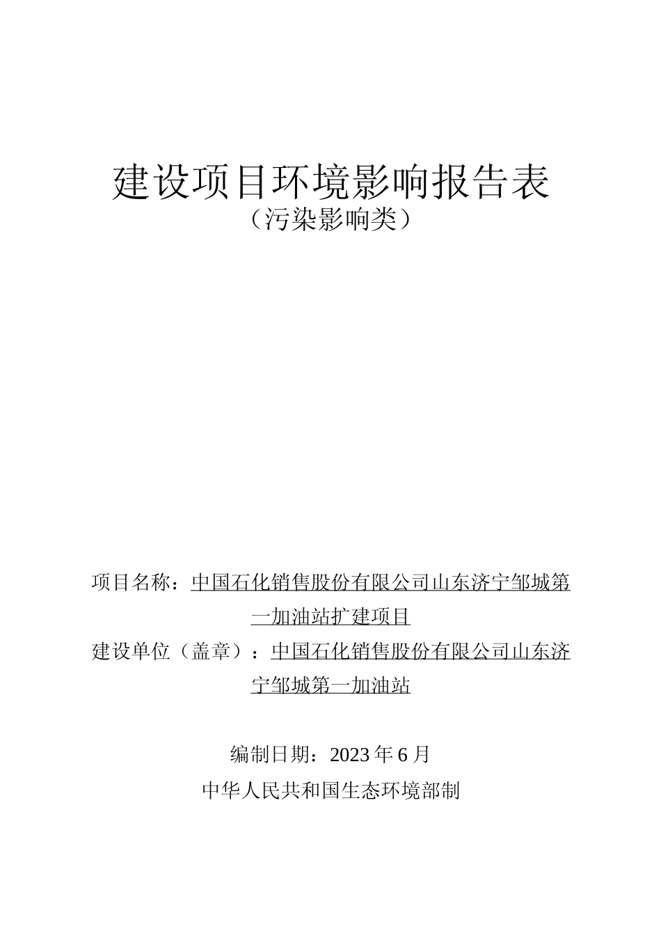 【环评报告】 石化公司第一加油站扩建项目_第1页
