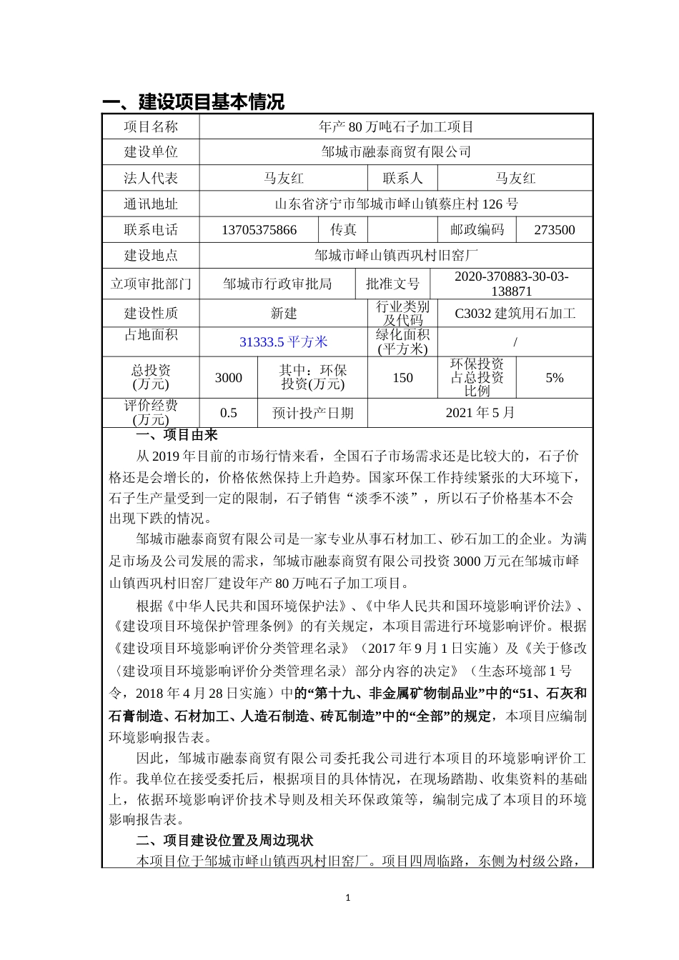 【环评报告】 商贸有限公司年产80万吨石子加工项目_第3页