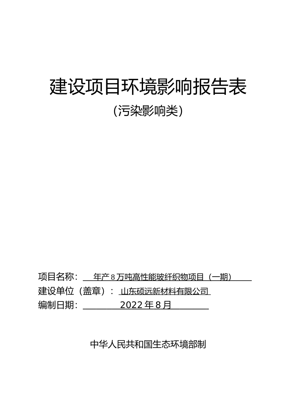 【环评报告】 硕远新材料有限公司年产8万吨高性能玻纤织物项目（一期）_第1页