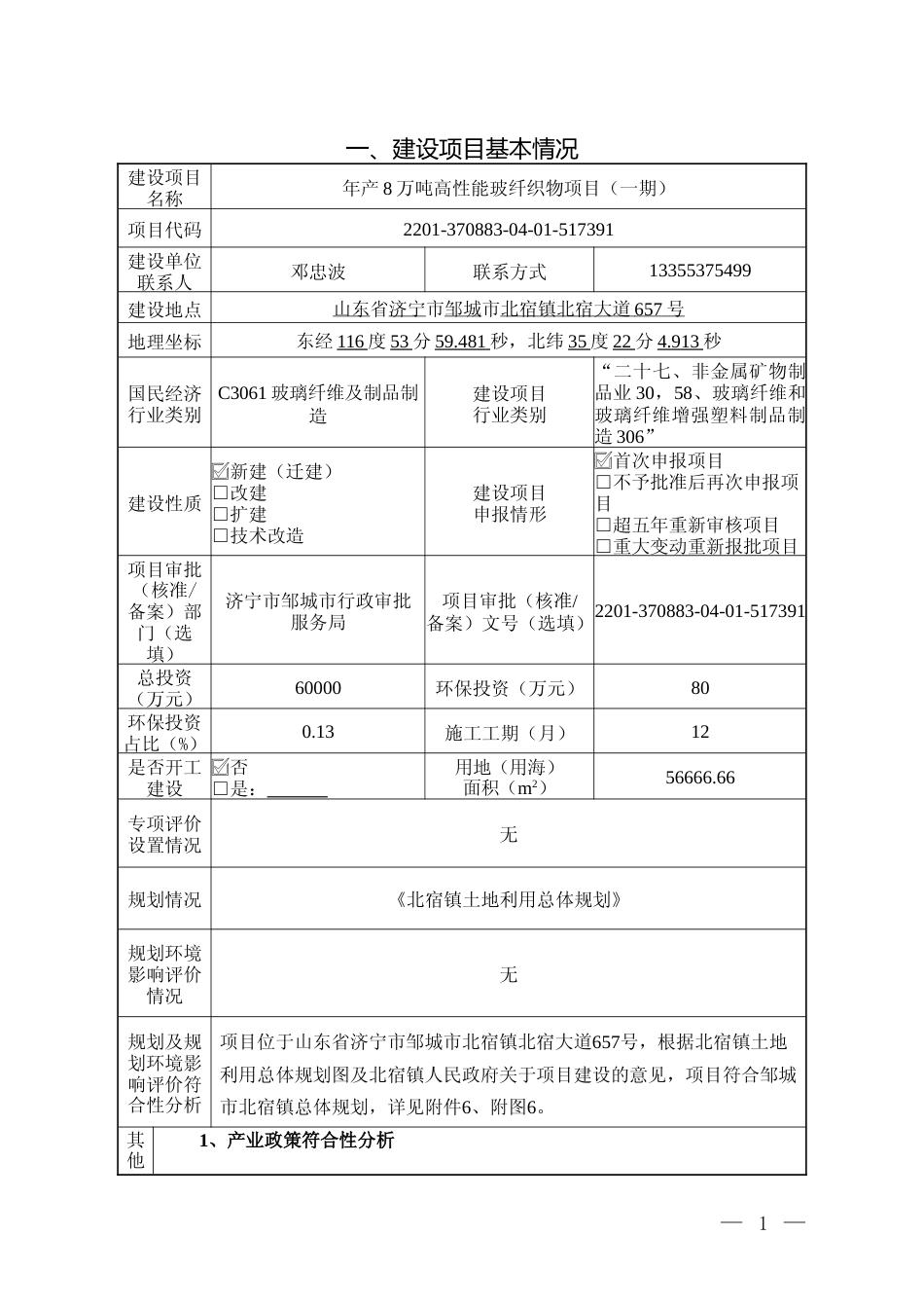 【环评报告】 硕远新材料有限公司年产8万吨高性能玻纤织物项目（一期）_第3页
