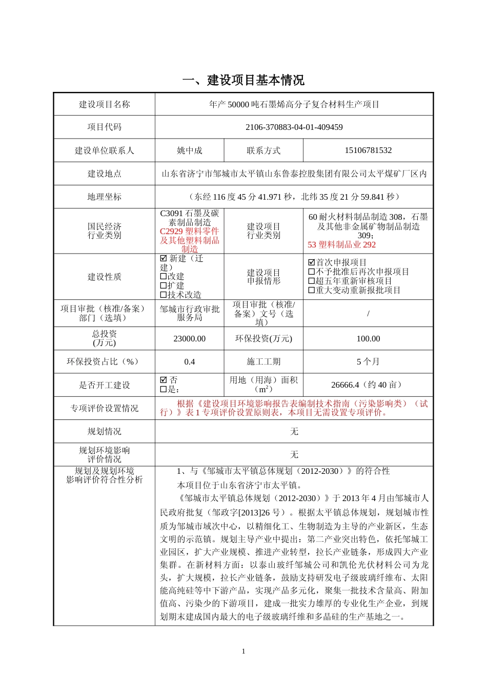 【环评报告】 年产50000吨石墨烯高分子复合材料生产项目_第3页