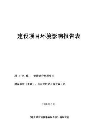 【环评报告】 山东兖矿轻合金有限公司铝渣综合利用项目