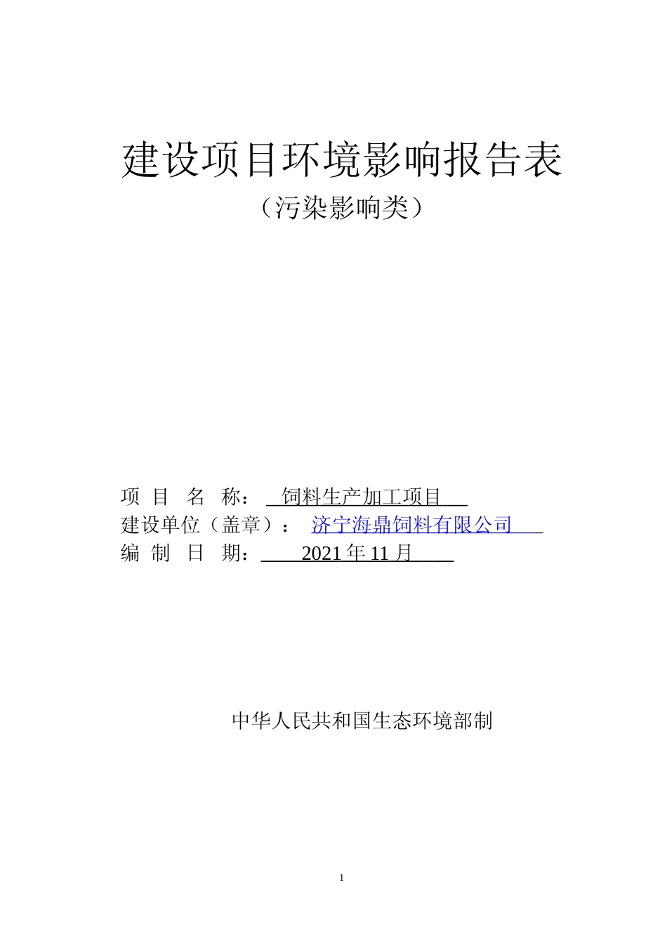 【环评报告】 环境影响评价饲料有限公司饲料生产加工项目_第1页